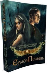 Судьба-Полынь Книга I скачать