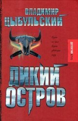 Дикий остров