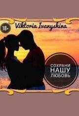 Сохрани нашу любовь скачать