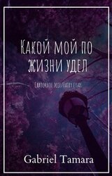 Какой мой по жизни удел скачать