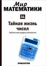 Тайная жизнь чисел. Любопытные разделы математики