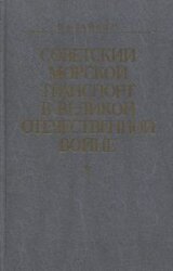 Советский морской транспорт в Великой Отечественной войне