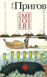 Только моя Япония скачать