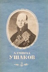 Адмирал Ушаков скачать