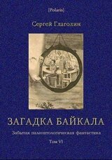 Загадка Байкала. Забытая палеонтологическая фантастика. Том VI. скачать