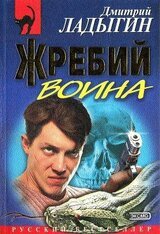 Жребий воина скачать