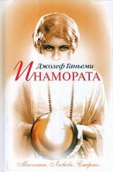 Инамората