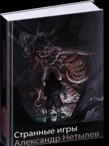 Странные игры скачать