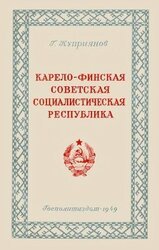 Карело-Финская Советская Социалистическая Республика скачать