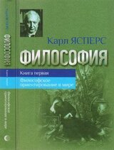 Философия. Книга первая. Философское ориентирование в мире скачать