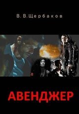 Авенджер. Сборник рассказов скачать
