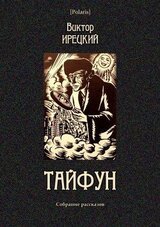 Тайфун скачать