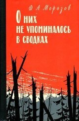 О них не упоминалось в сводках