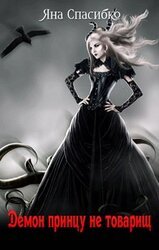 Демон принцу не товарищ скачать