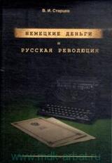 Немецкие деньги и русская революция: Ненаписанный роман Фердинанда Оссендовского