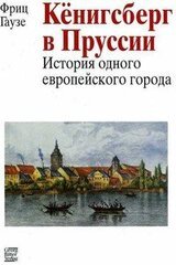 Кёнигсберг в Пруссии: история одного европейского города