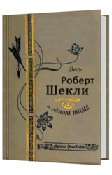 Весь Роберт Шекли в одном томе