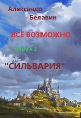 Сильвария