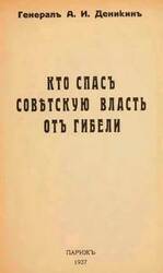 Кто спасъ совѣтскую власть отъ гибели