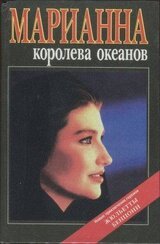 Марианна — королева океанов. Марианна — африканская богиня скачать