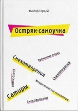 Остряк-самоучка скачать