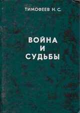 Трагедия казачества. Война и судьбы-1