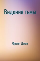 Видения тьмы скачать
