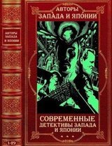 Современные детективы Запада и Японии. Компиляция. Романы 1-29