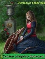 Сказки старого дракона скачать