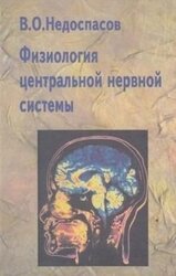 Физиология центральной нервной системы скачать
