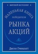 Маленькая книга победиля рынка акций