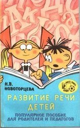 Развитие речи детей скачать