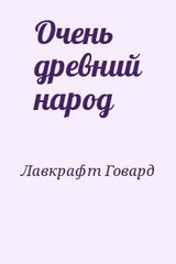 Очень древний народ