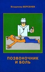 Позвоночник и боль скачать