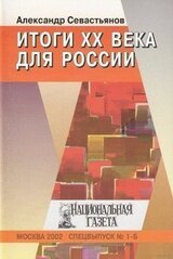 Итоги XX века для России скачать