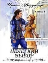 Нелегкий выбор. Неправильный принц 3
