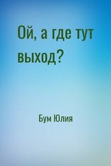 Ой, а где тут выход?