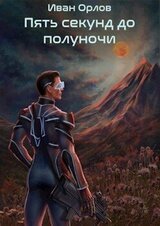 Пять секунд до полуночи скачать