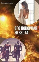 Его покорная невеста скачать
