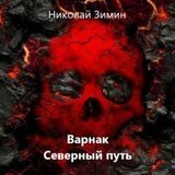 Варнак. Северный путь скачать