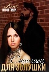 Сицилиец для Золушки скачать