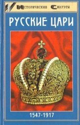 Русские цари скачать