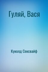 Гуляй, Вася