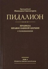 Правила святых отцов