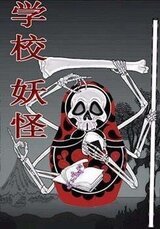 Старшая школа Йокай скачать