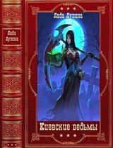 Киевские ведьмы. Компиляция. Книги 1-12