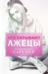 Что скрывают лжецы скачать
