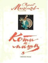 Коты и мыши