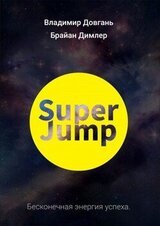 SUPER JUMP. Бесконечная энергия успеха скачать
