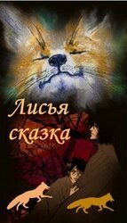Лисья сказка скачать